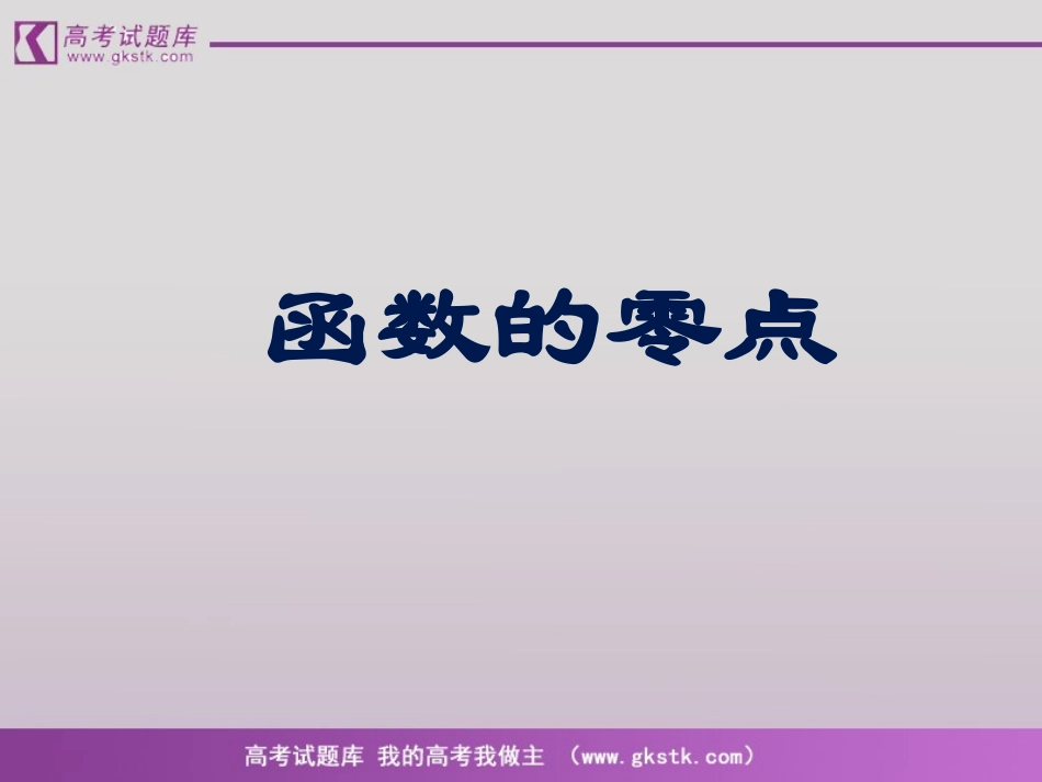 《函数的零点》课件4(23张PPT)(新人教B版必修1)_第1页