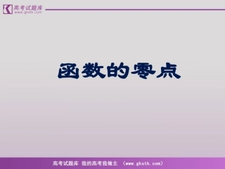 《函数的零点》课件4(23张PPT)(新人教B版必修1)