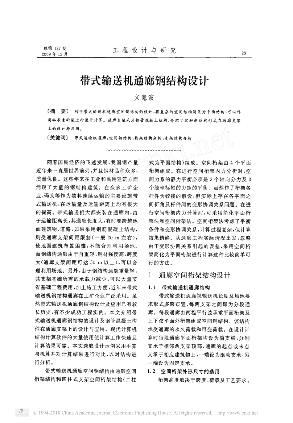 带式输送机通廊钢结构设计_第1页