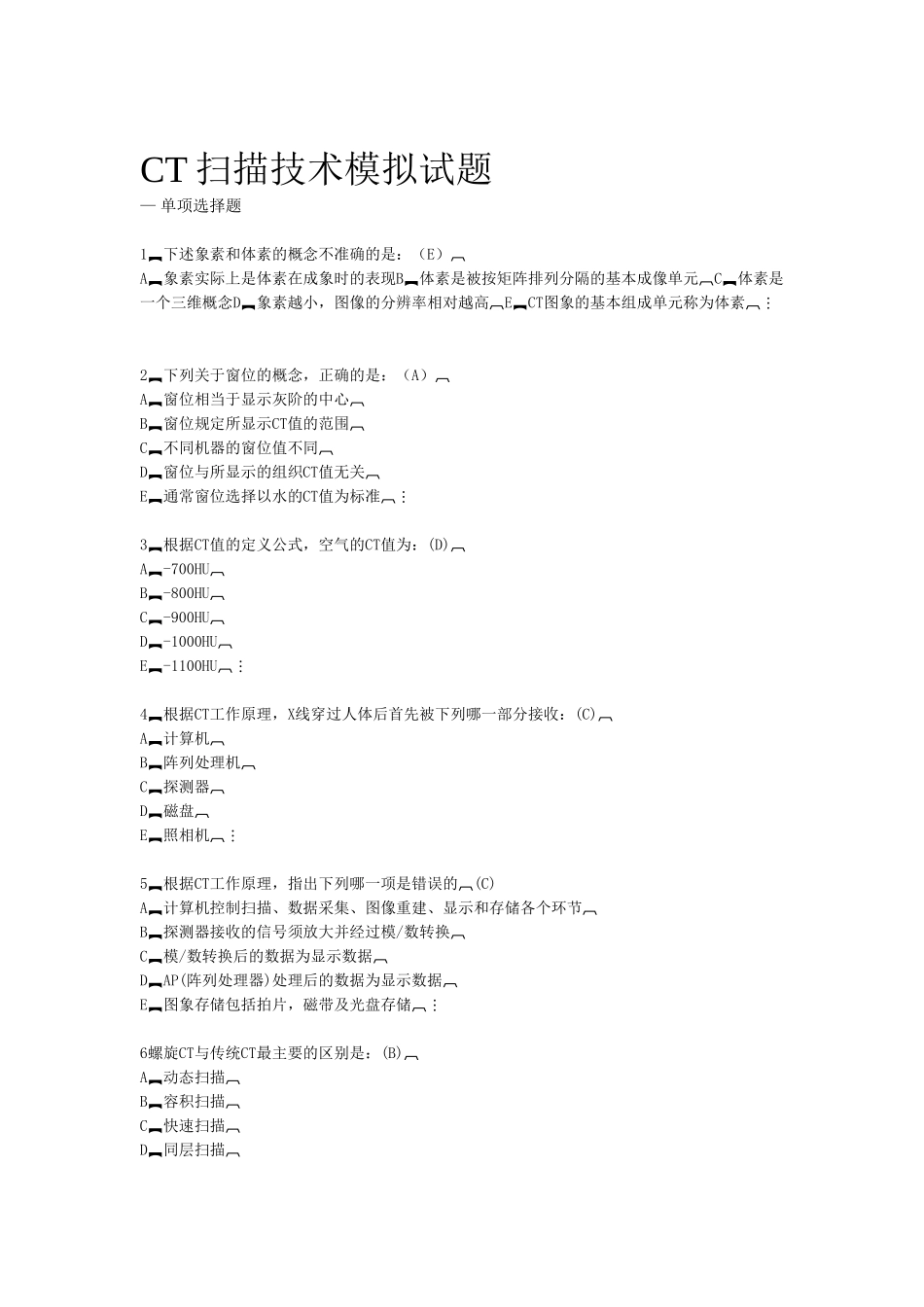 CT成像技术模拟试题_第1页