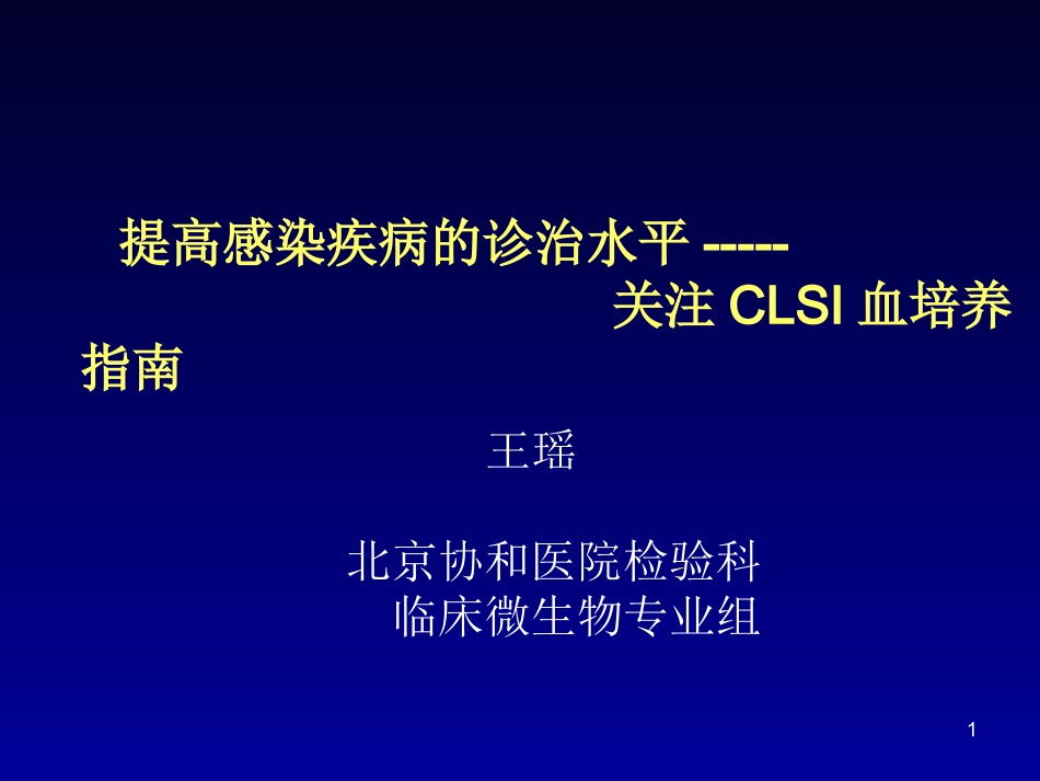 CLSI血培养--王瑶_第1页