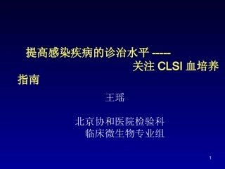 CLSI血培养--王瑶