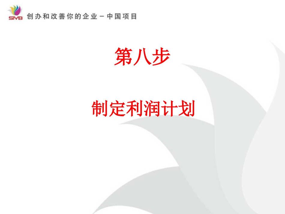 syb第八步课件_第1页