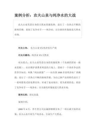 案例分析：农夫山泉与纯净水的大战