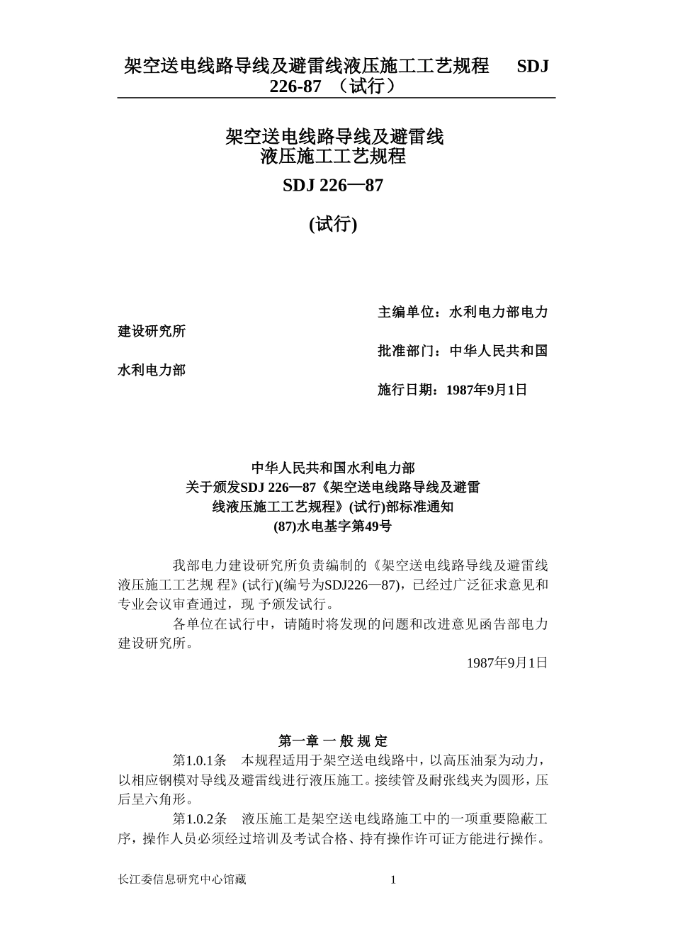 SDJ226-87架空送电线路导线及避雷线液压施工工艺规程_第1页