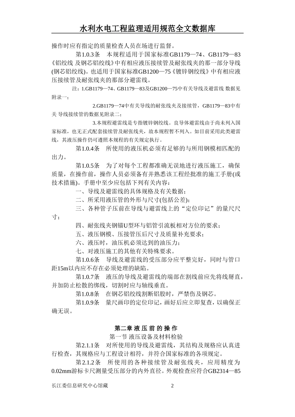 SDJ226-87架空送电线路导线及避雷线液压施工工艺规程_第2页