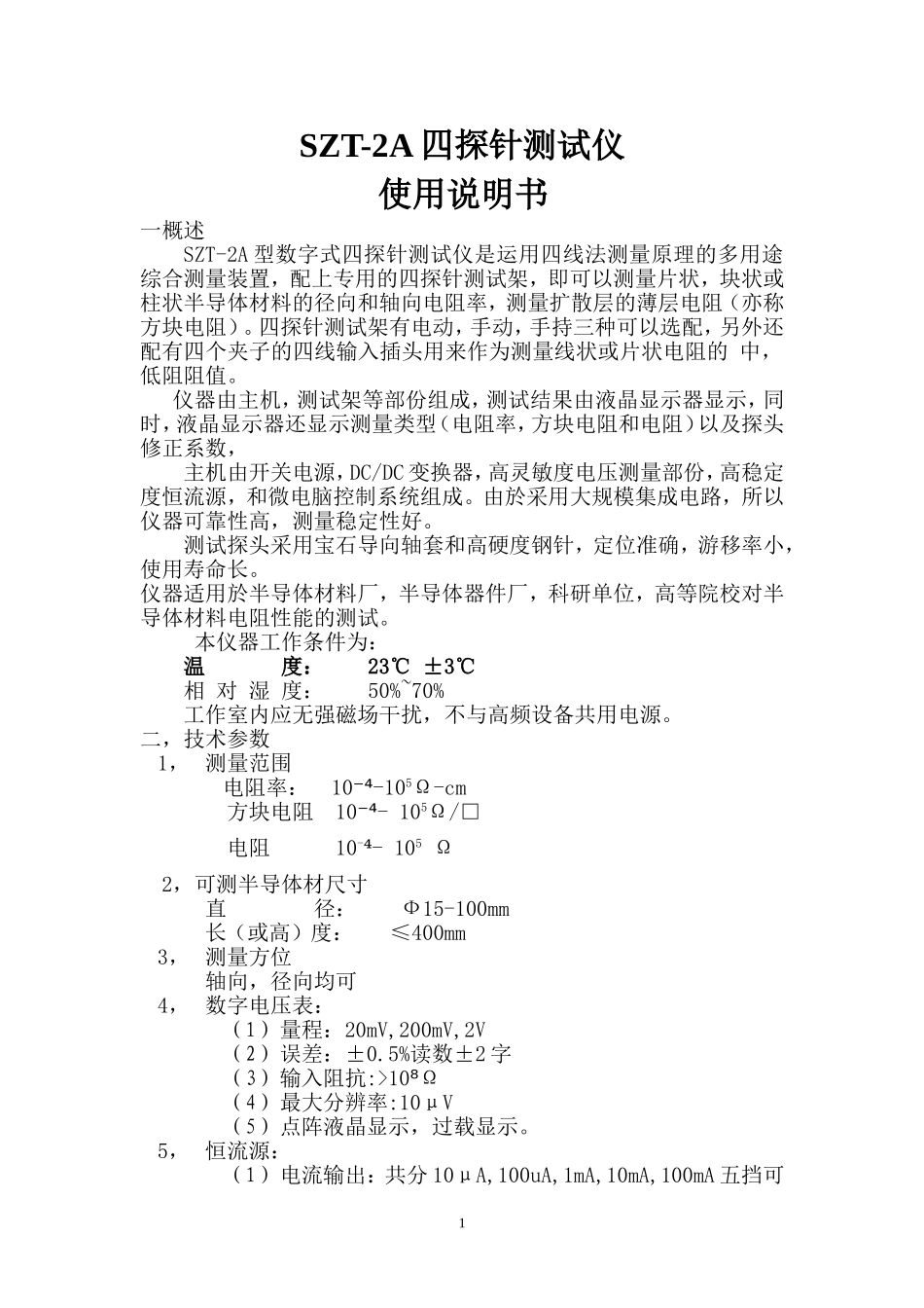 SZT-2A四探针测试仪使用说明书_第1页