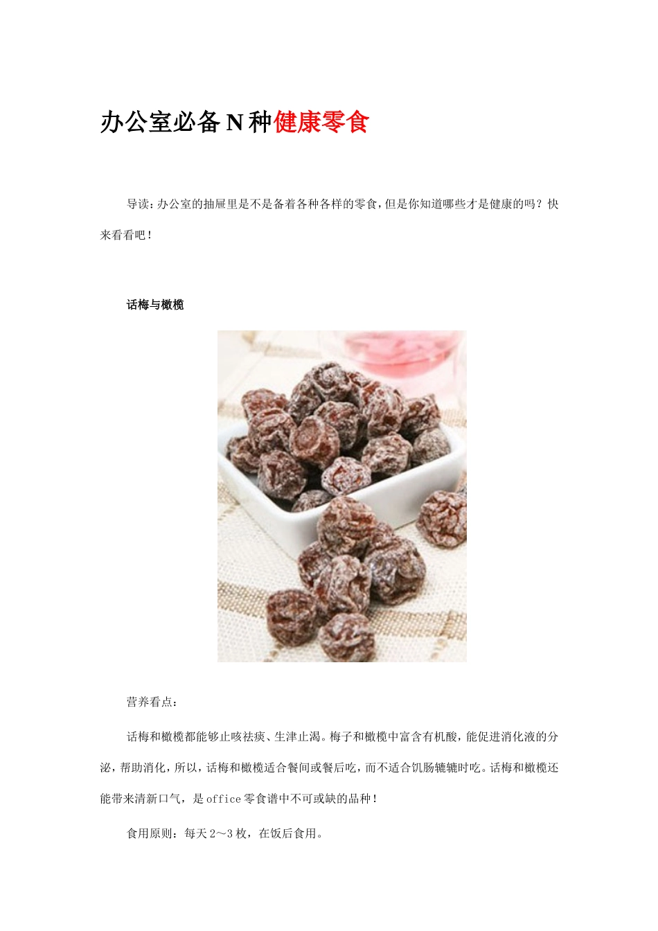 办公室必备N种健康零食_第1页