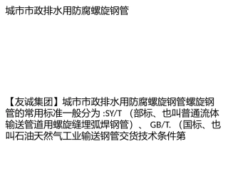 城市市政排水用防腐螺旋钢管