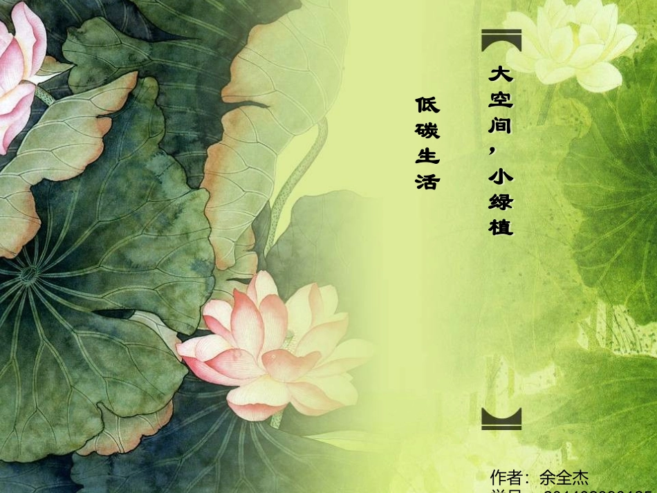 低碳生活-大空间,小绿植_第1页