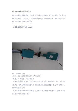 常见品牌的车库门电机介绍