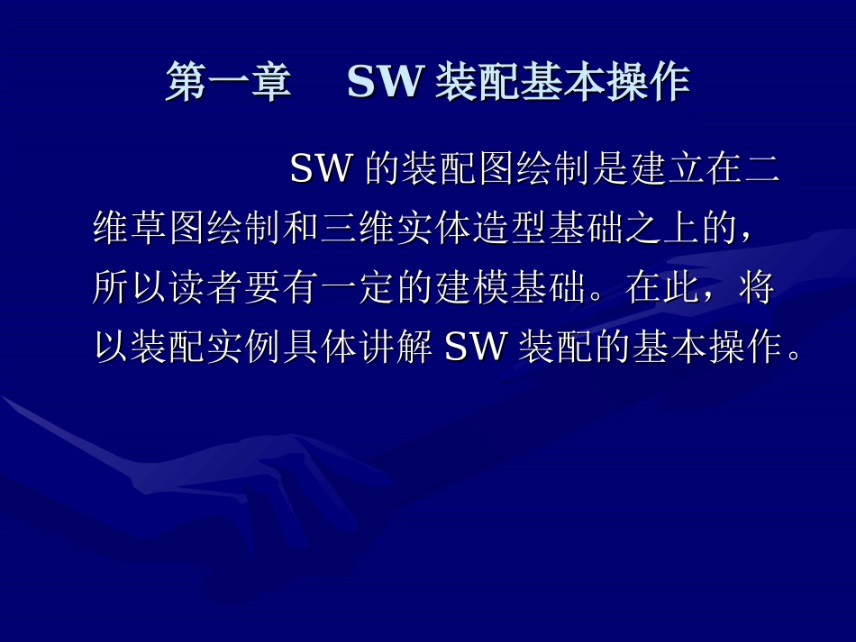 SolidWorks装配基本操作(新手篇)_第1页