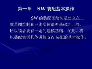 SolidWorks装配基本操作(新手篇)