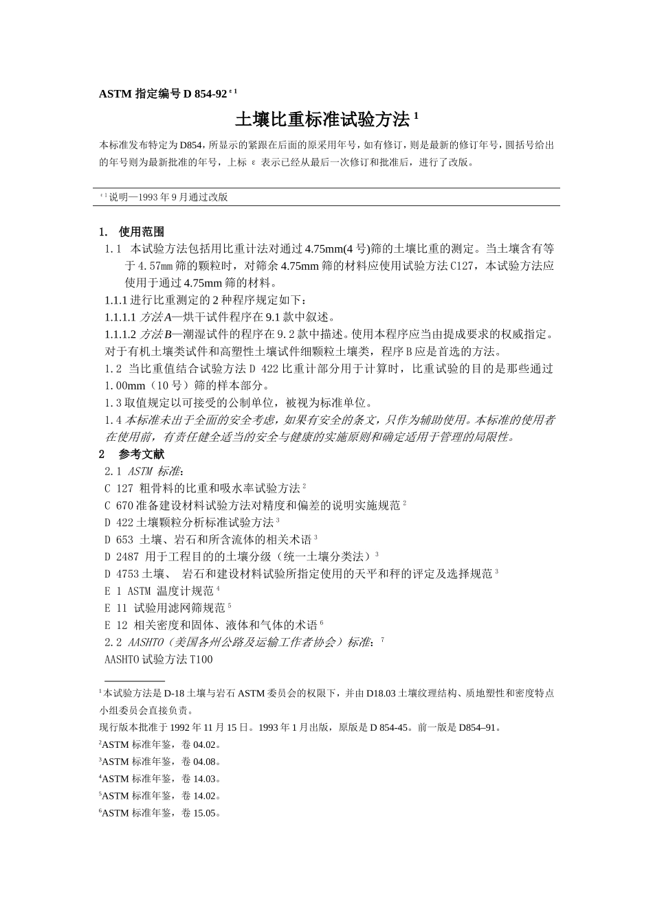 D 854-92土壤比重标准试验方法_第1页