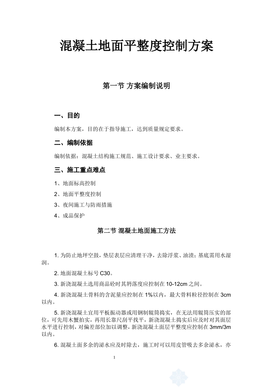 地坪平整度控制方案_第1页