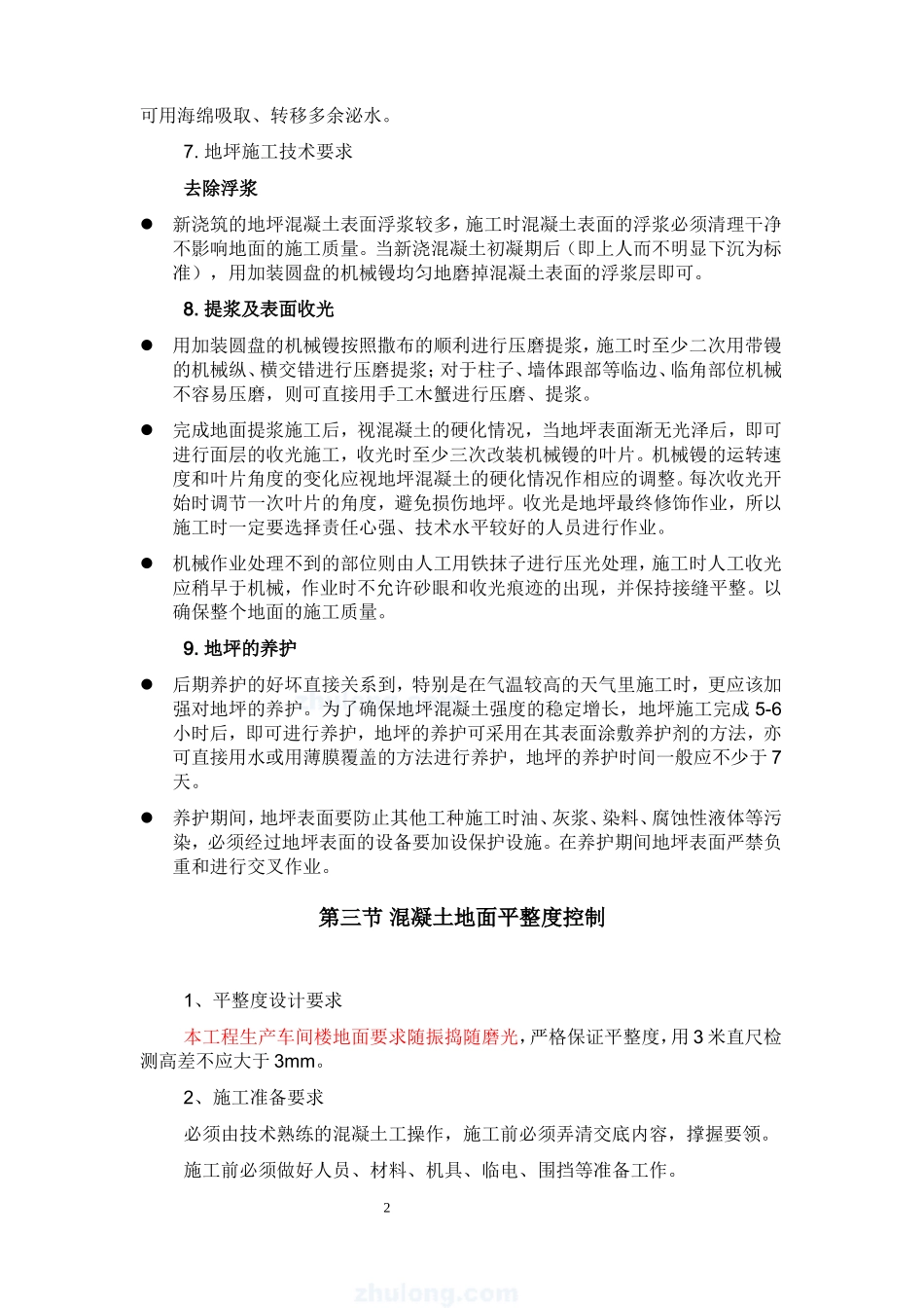 地坪平整度控制方案_第2页