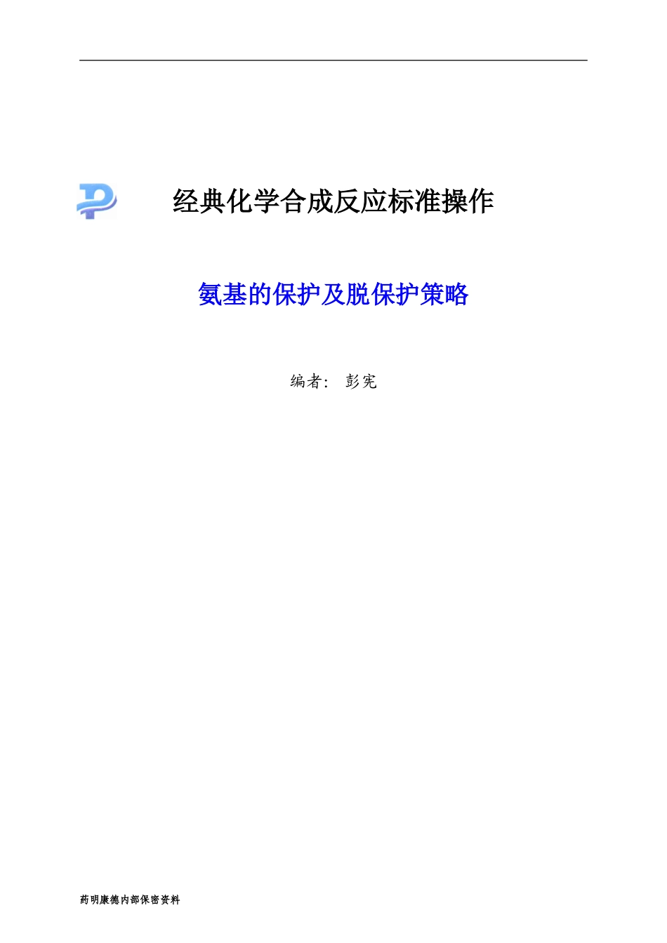 氨基的保护及脱保护策略-060226_第1页