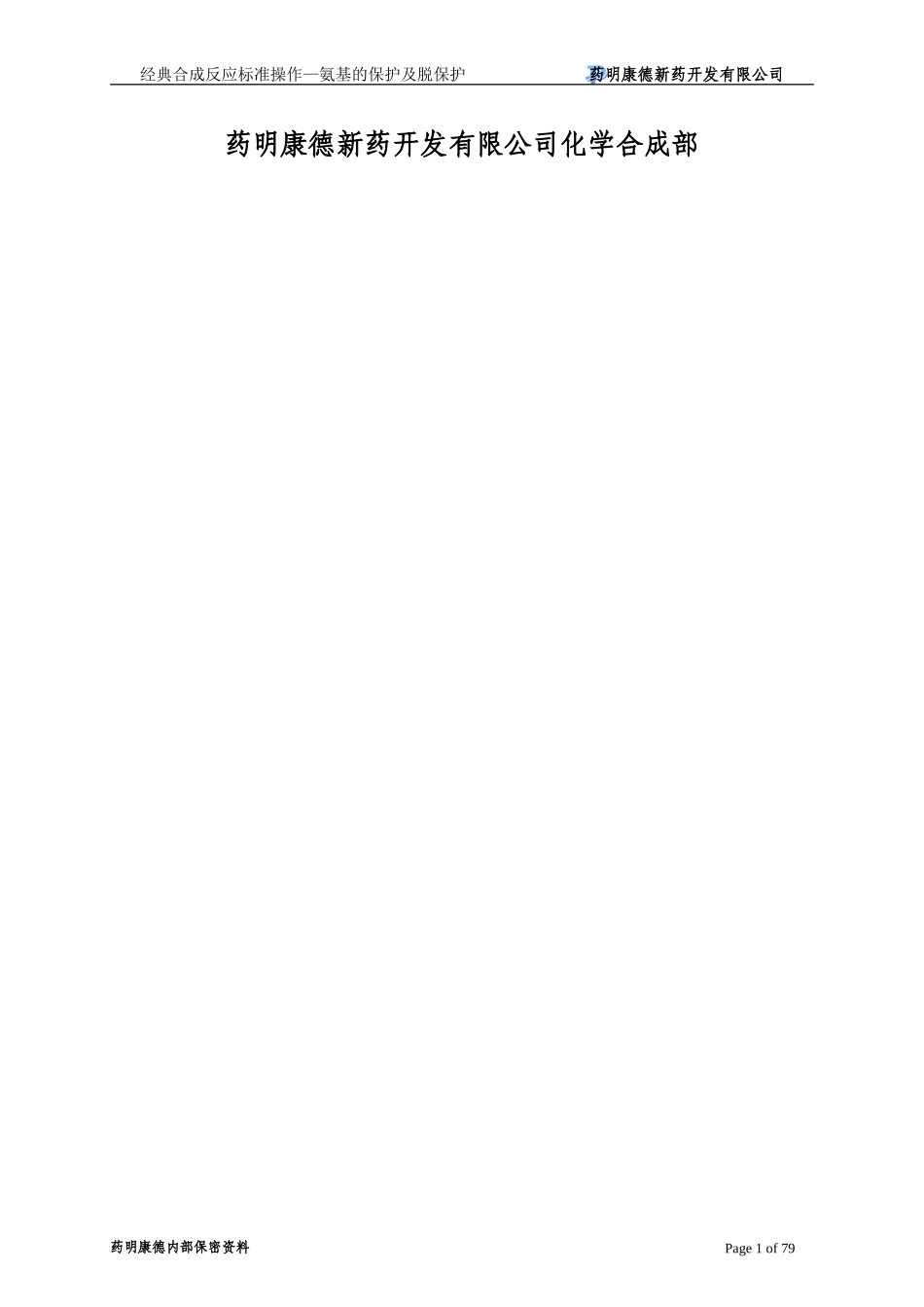 氨基的保护及脱保护策略-060226_第2页