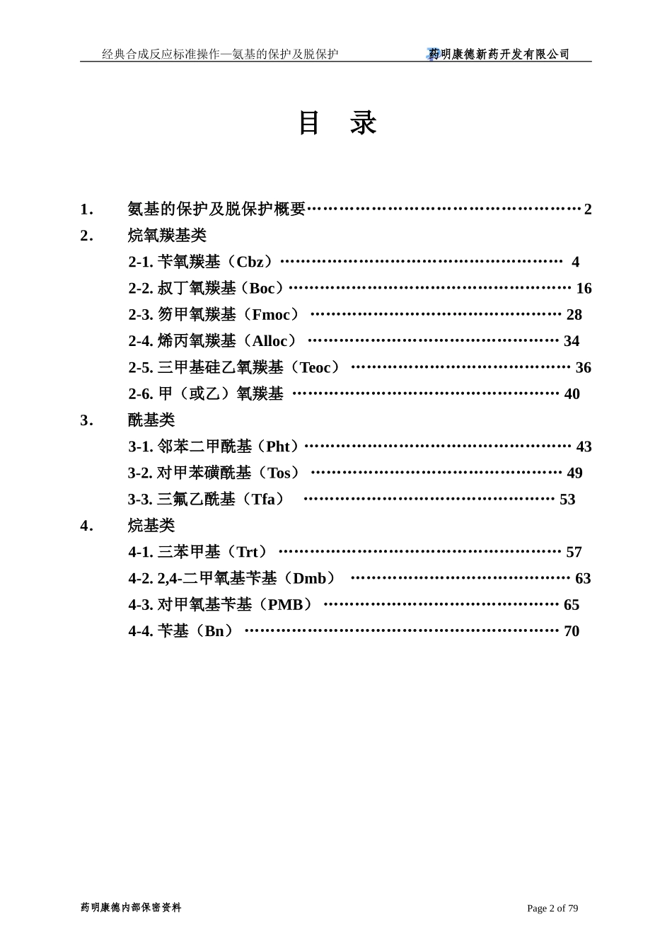氨基的保护及脱保护策略-060226_第3页