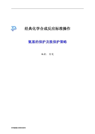 氨基的保护及脱保护策略-060226