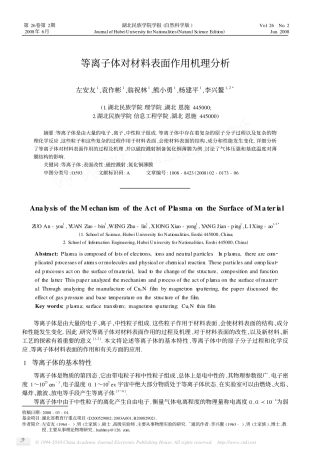 等离子体对材料表面作用机理分析