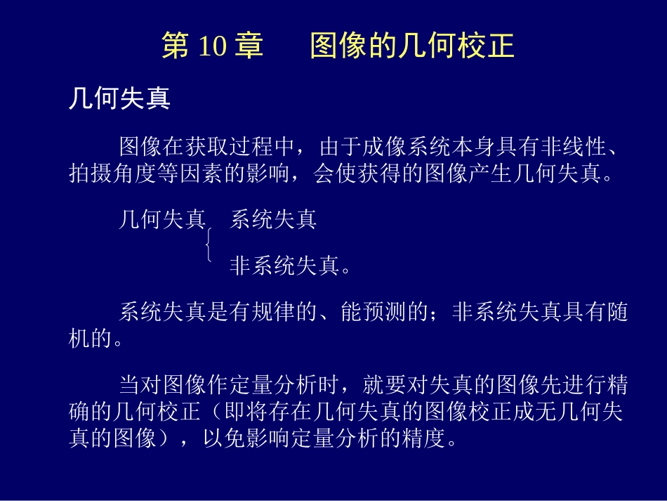 ch10图像几何校正_第1页