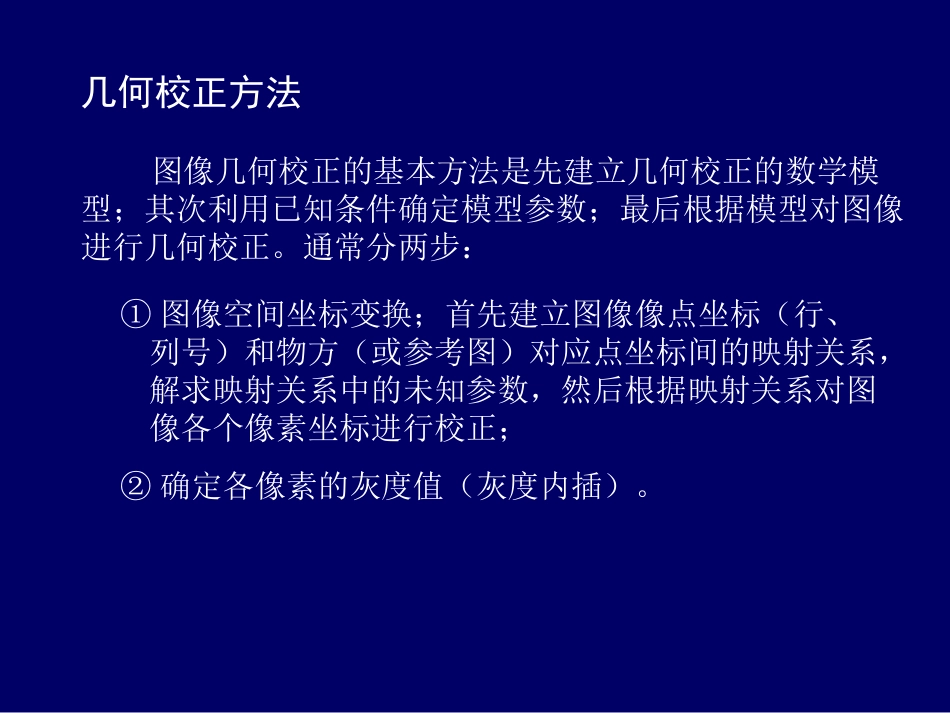 ch10图像几何校正_第3页