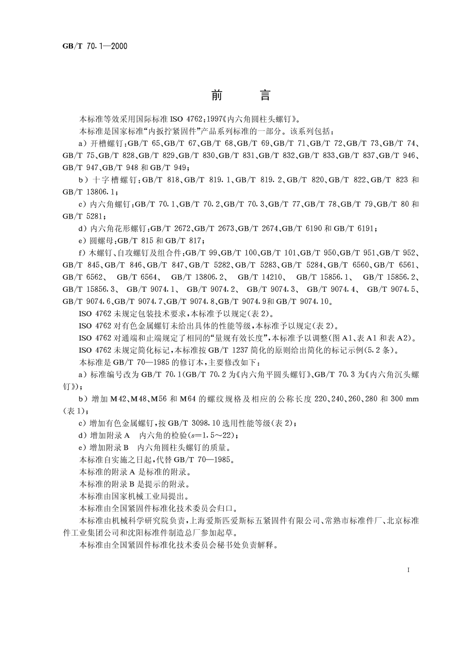 GB-T_70.1-2000_内六角圆柱头螺钉_第1页