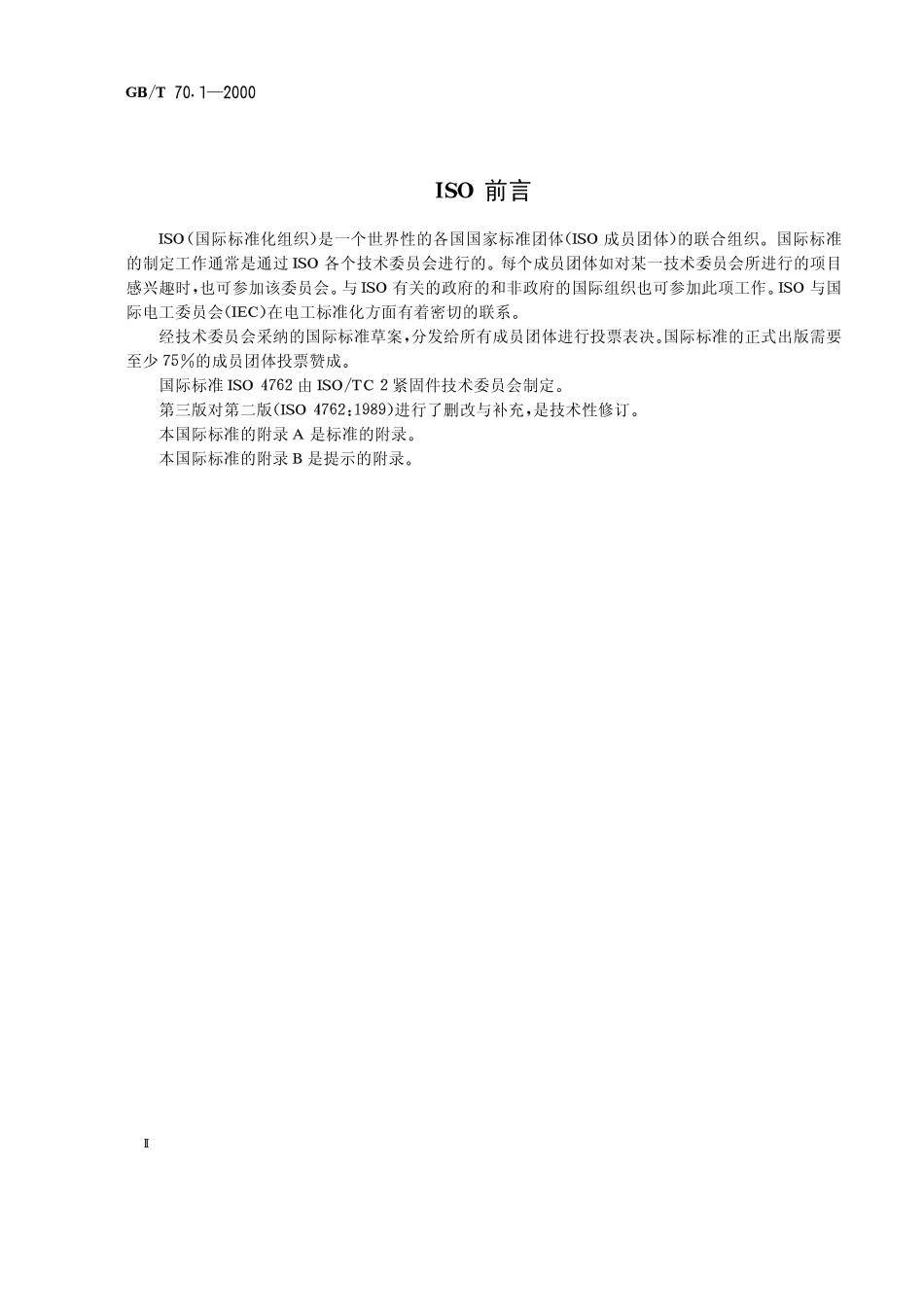 GB-T_70.1-2000_内六角圆柱头螺钉_第2页