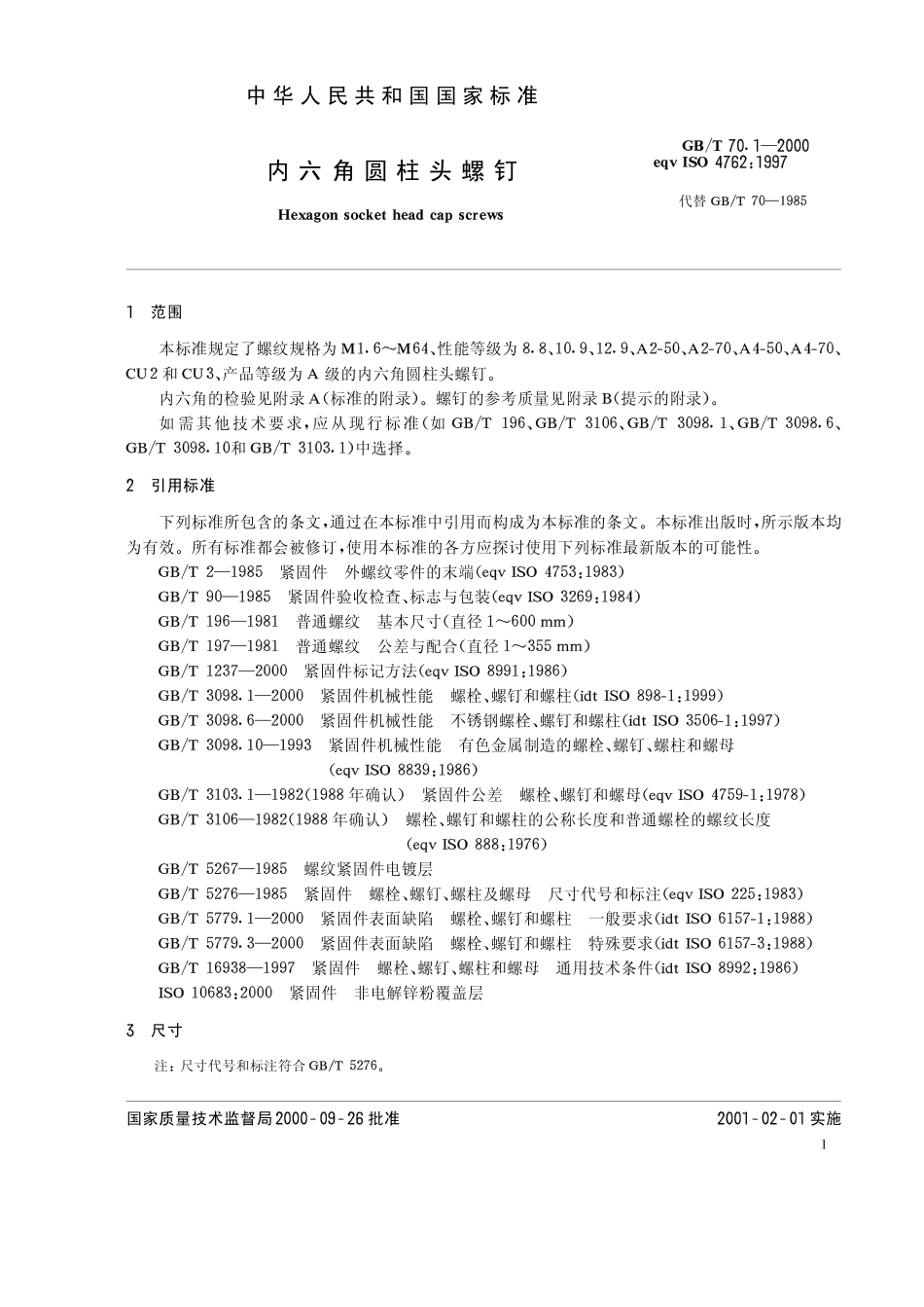 GB-T_70.1-2000_内六角圆柱头螺钉_第3页