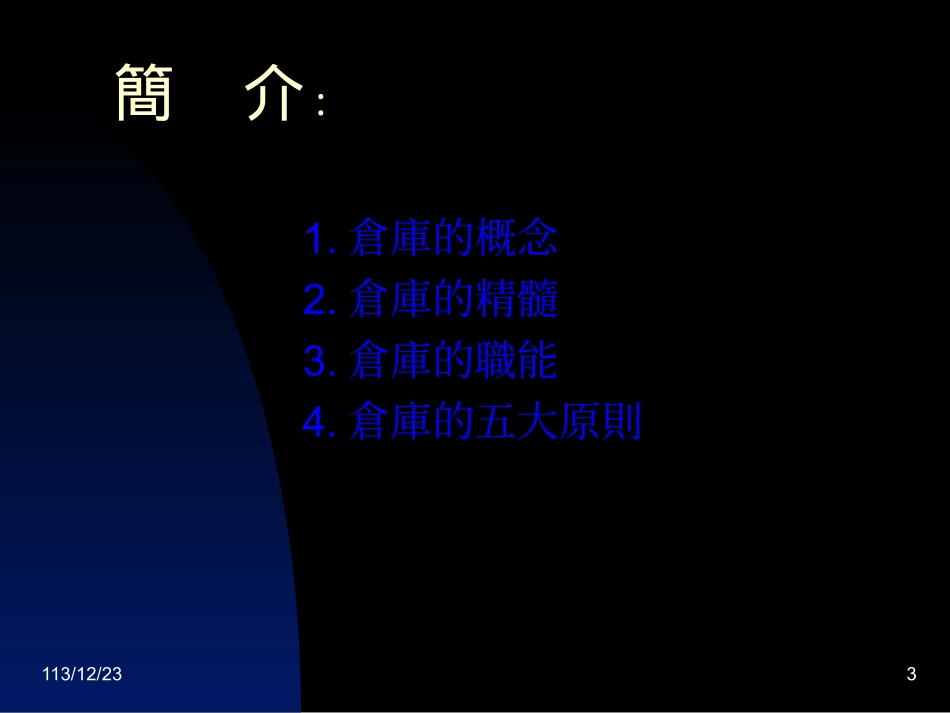 仓库五大原则_第3页