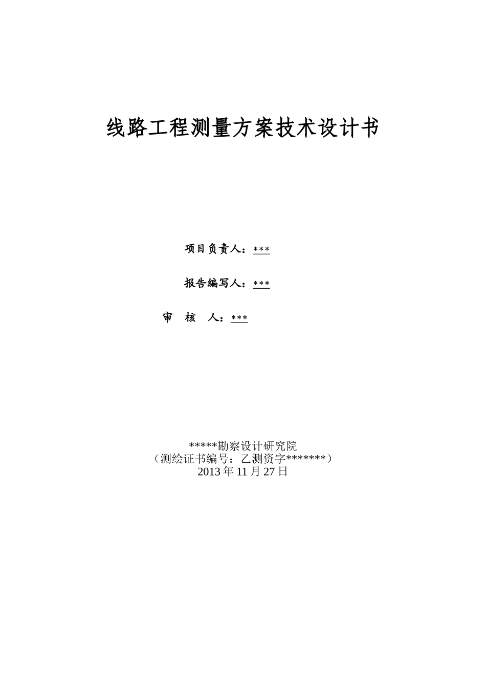 道路线路测量设计书_第1页