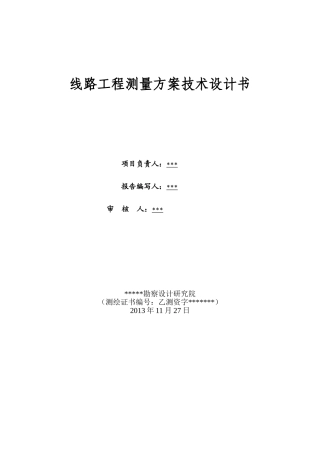 道路线路测量设计书