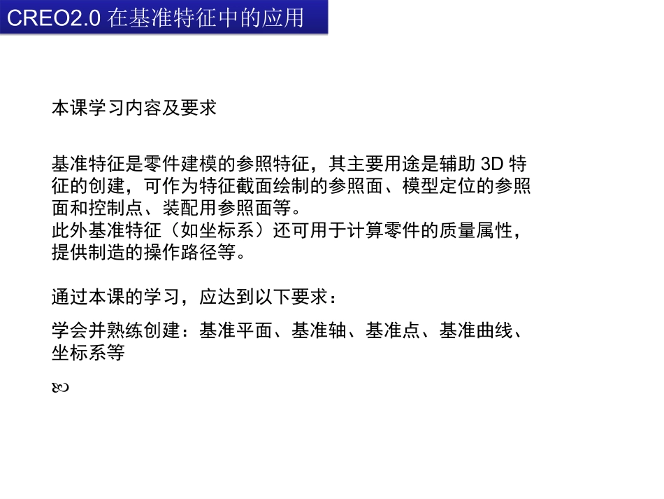 CREO2.0教程-第3章-基准特征_第1页