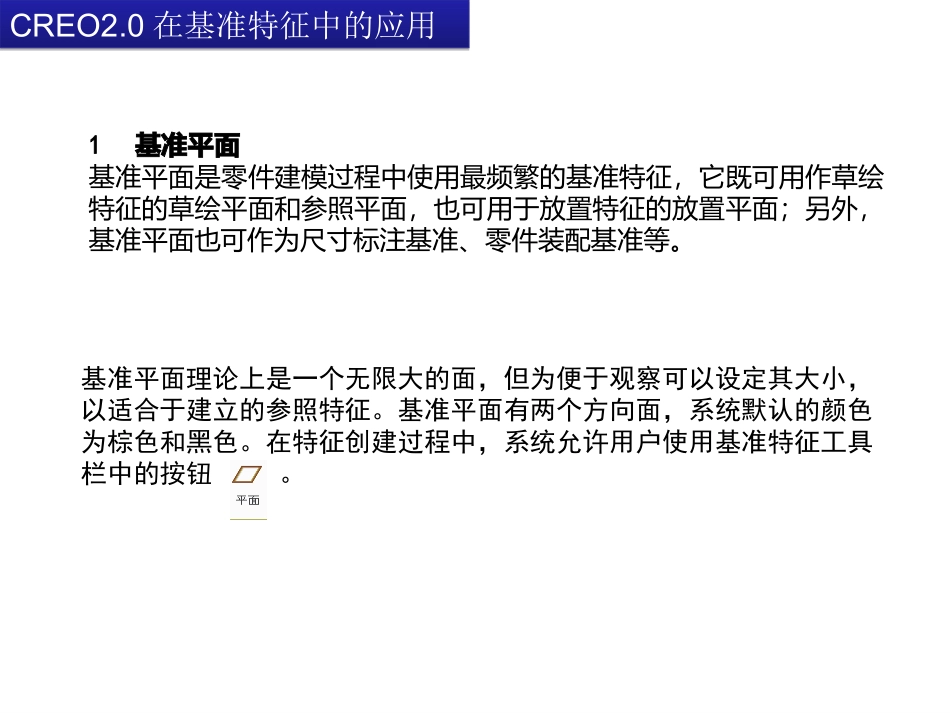 CREO2.0教程-第3章-基准特征_第2页