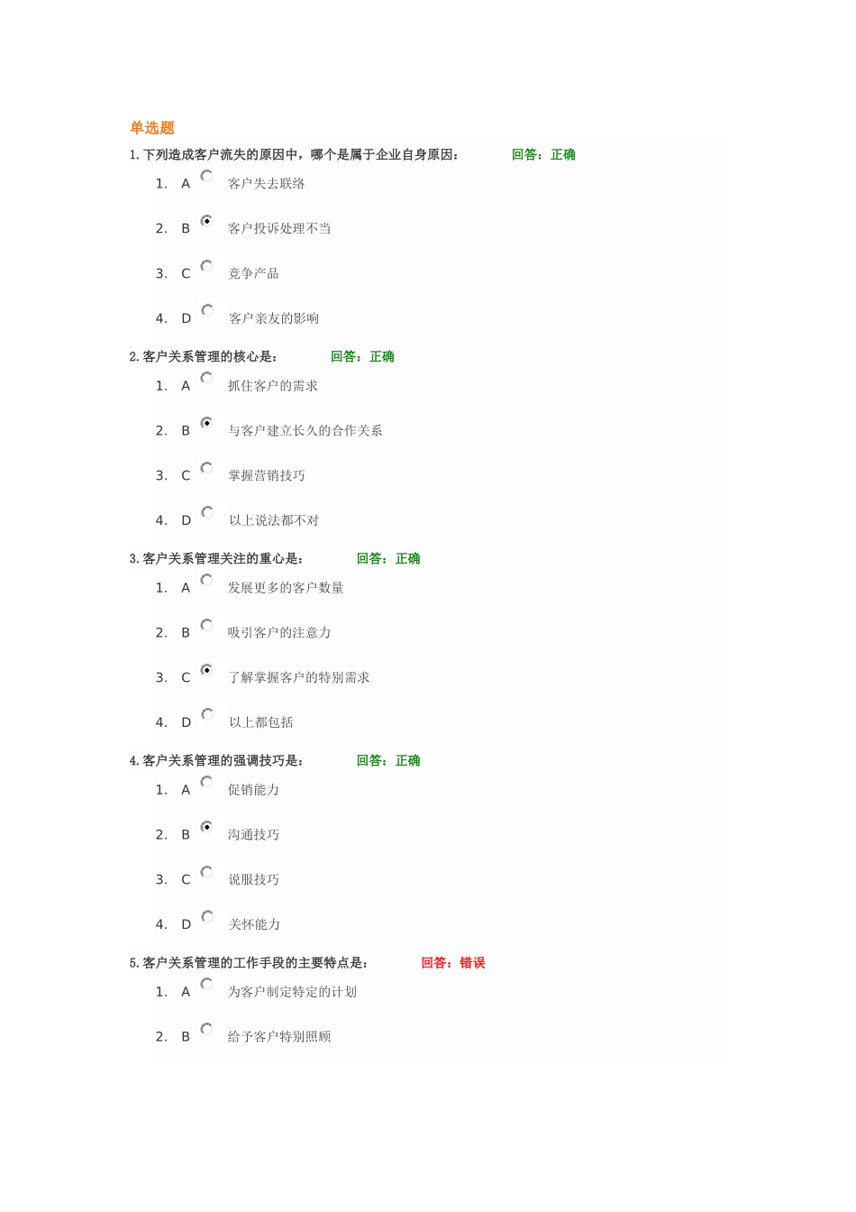 CRM大客户关系管理教程  试题答案_第1页