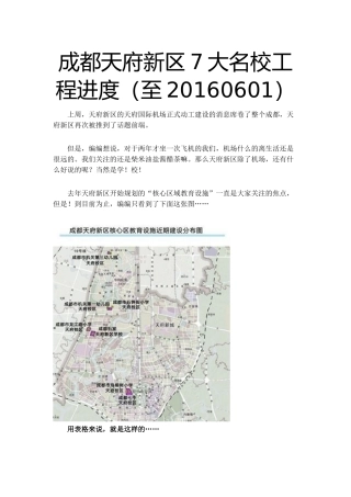 成都天府新区7大名校工程进度(至20160601)