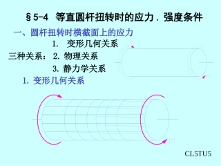 材料力学 第五章扭转应力(4,5)