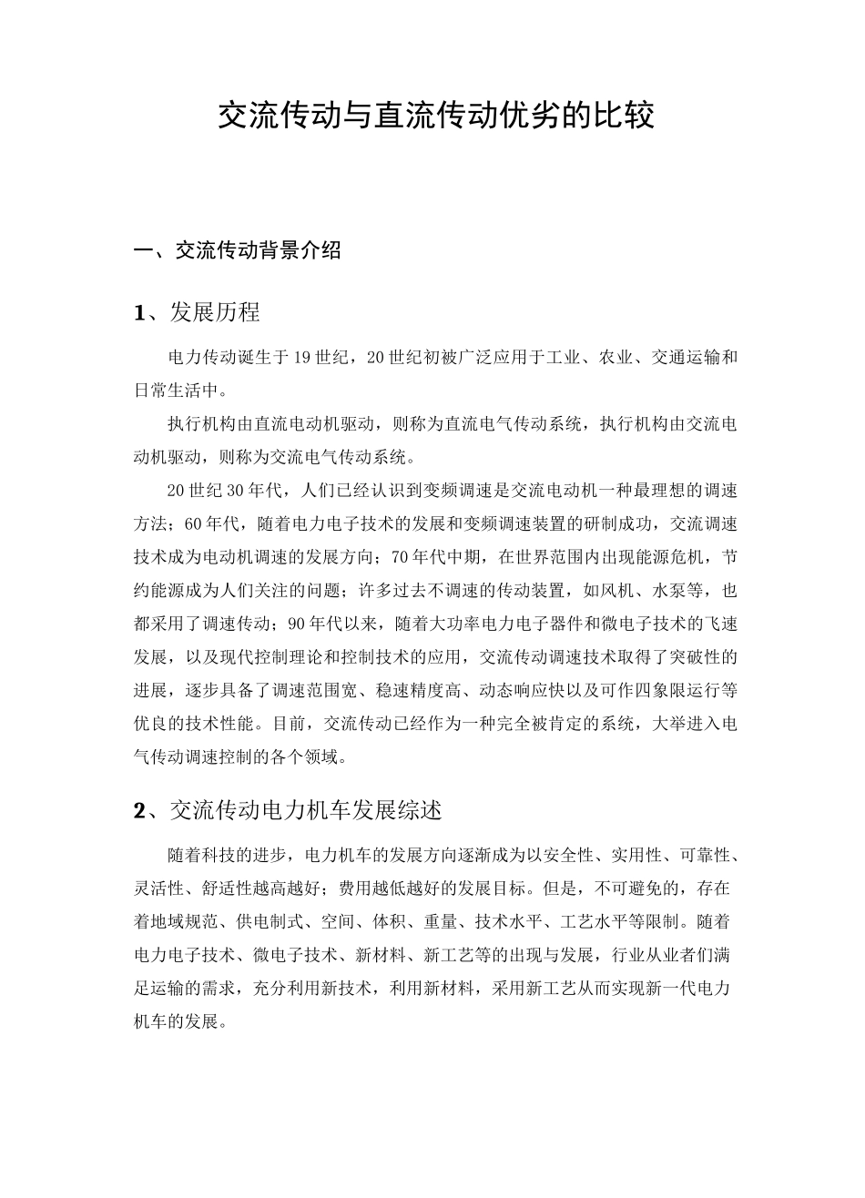 交流传动与直流传动优劣的比较_第1页