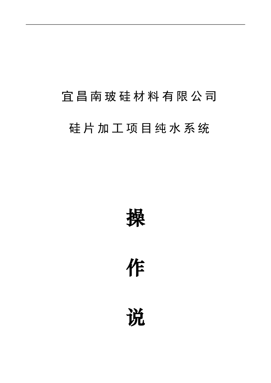 纯水系统操作指导书_第1页