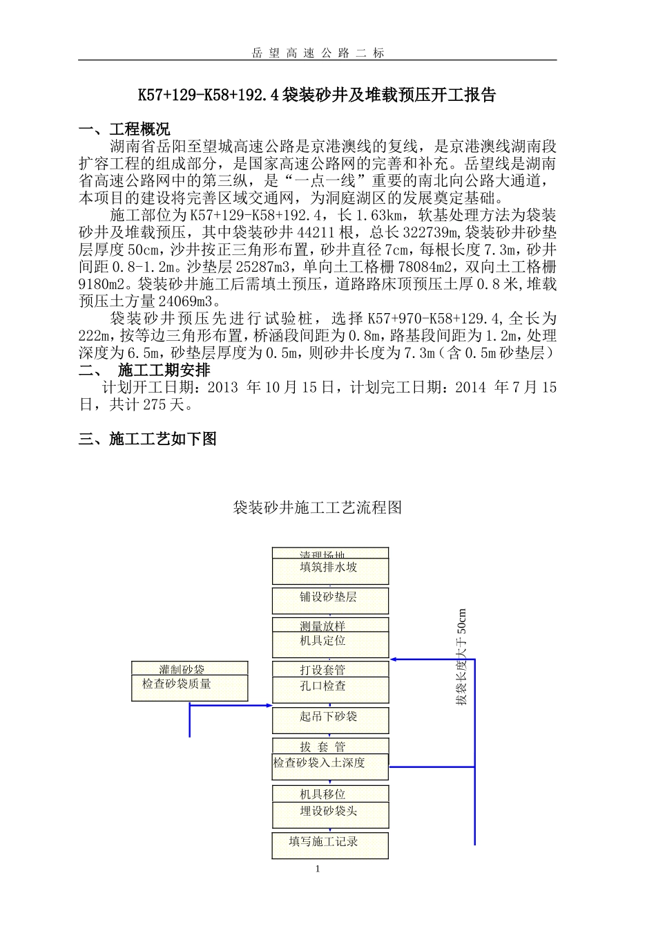 袋装砂井加堆载预压施工组织方案_第1页