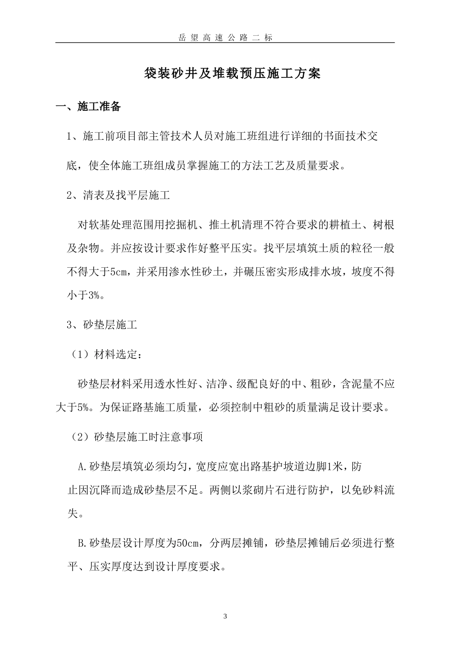 袋装砂井加堆载预压施工组织方案_第3页