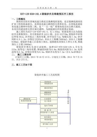 袋装砂井加堆载预压施工组织方案