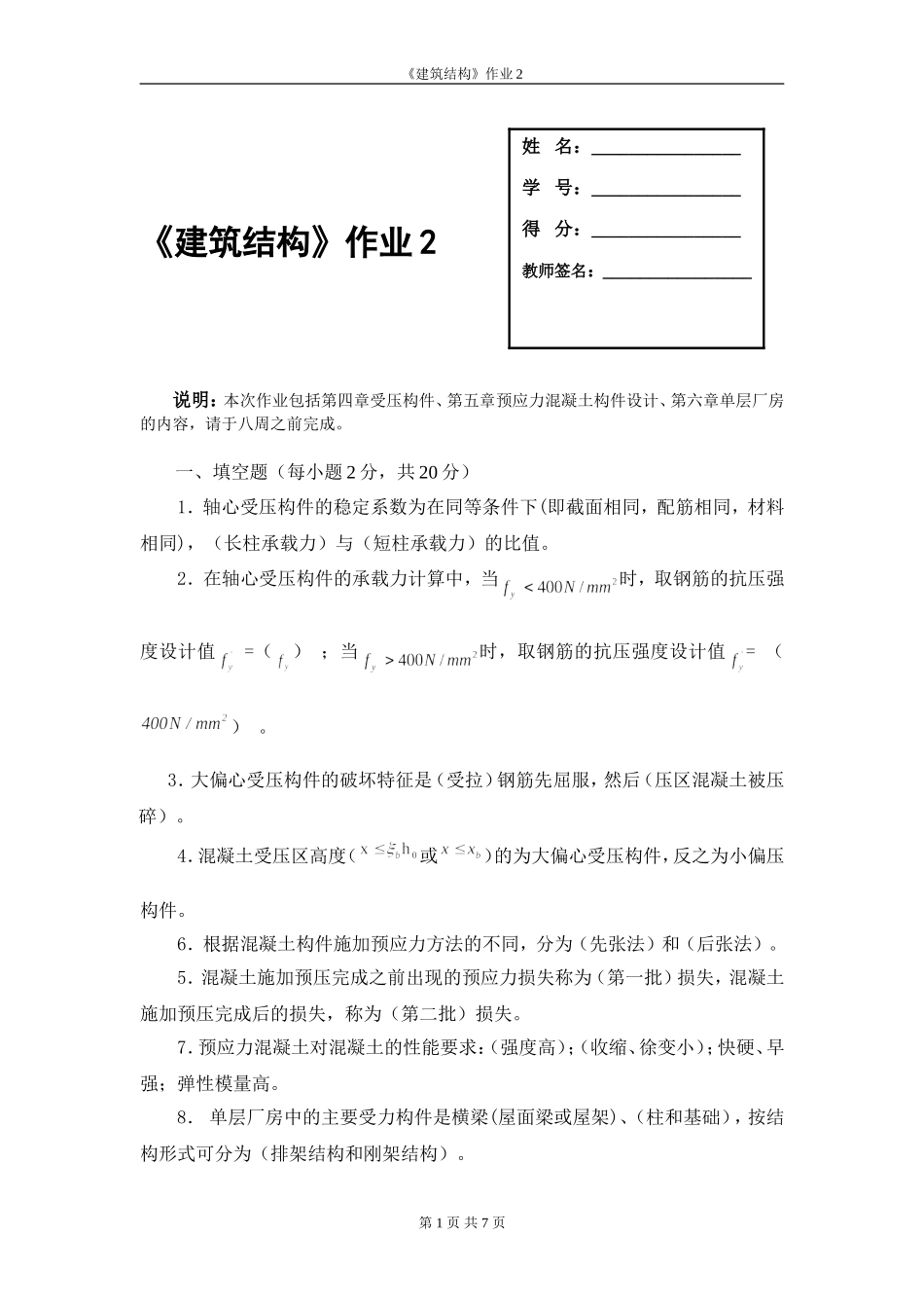 《建筑结构》作业2_第1页