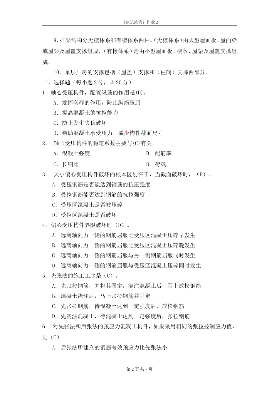 《建筑结构》作业2_第2页