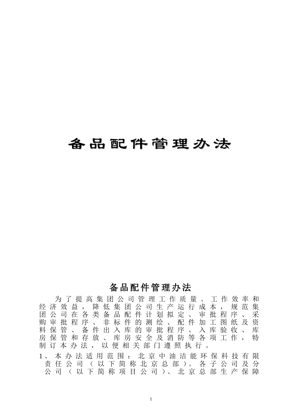 备品配件管理规定_第1页