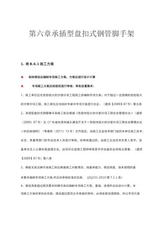 第六章  承插型盘扣式钢管脚手架