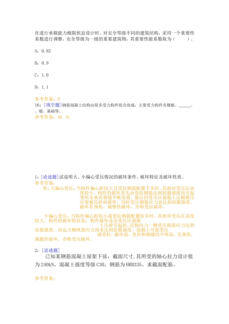 《钢筋混凝土结构与砌体结构》 作业_第3页