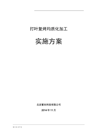 打叶复烤均质化加工实施方案