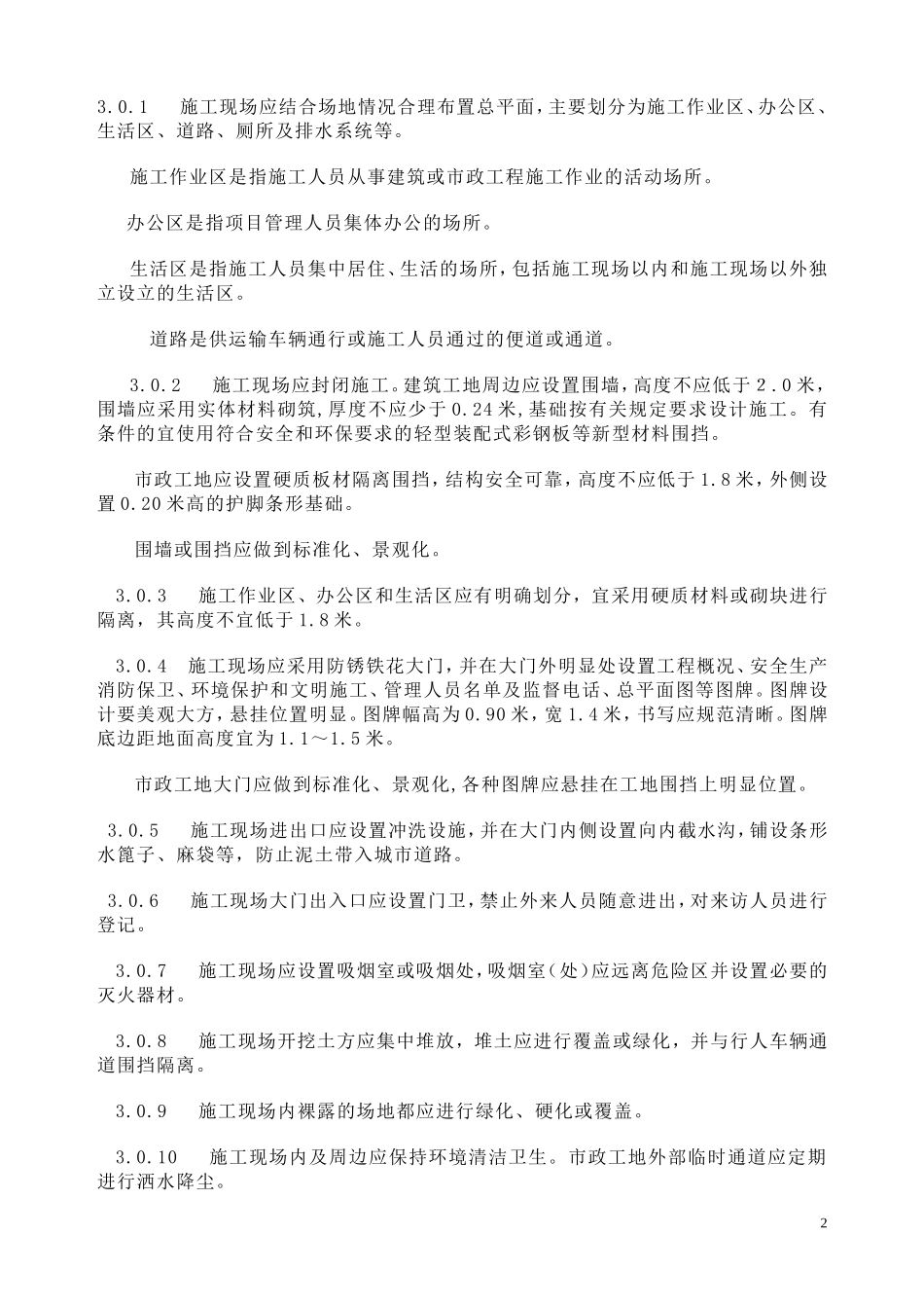 成都市房屋建筑和市政基础设施工程施工现场管理暂行标准_第2页